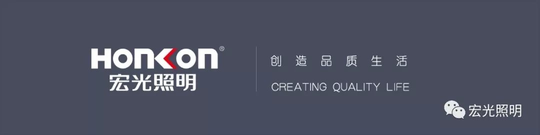 HONKON宏光照明《全國優(yōu)秀導(dǎo)購培訓(xùn)暨秋季新品發(fā)布會》圓滿成功！