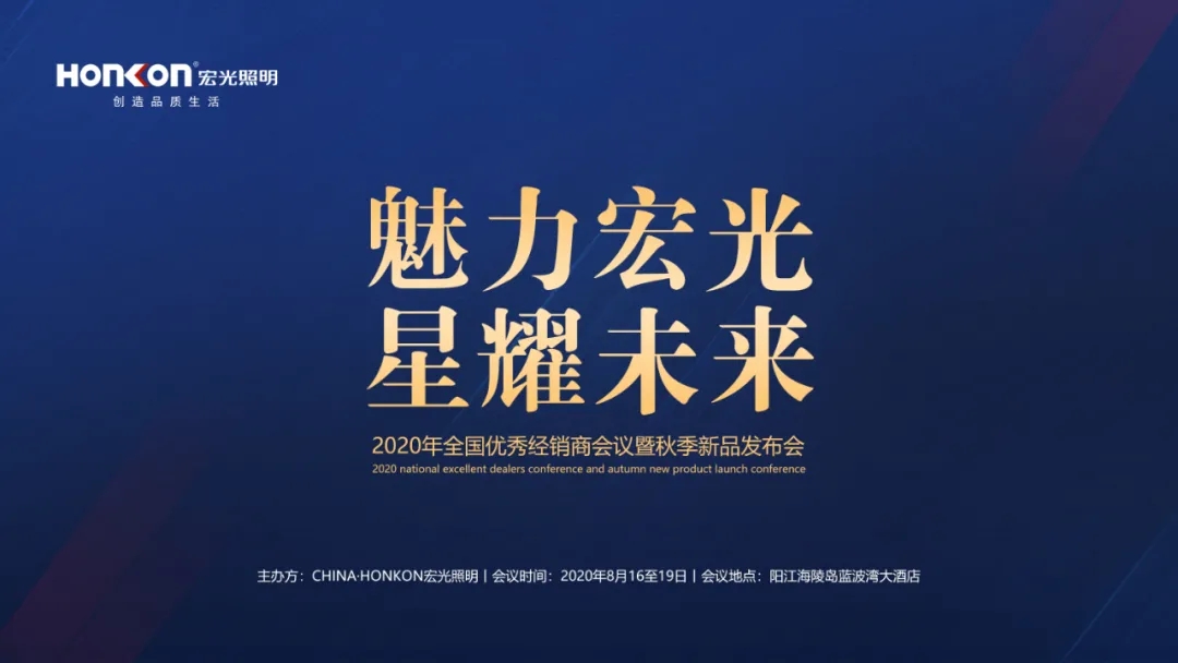 魅力宏光·星耀未來|2020年全國優(yōu)秀經(jīng)銷商會(huì)議暨秋季新品發(fā)布會(huì)圓滿成功