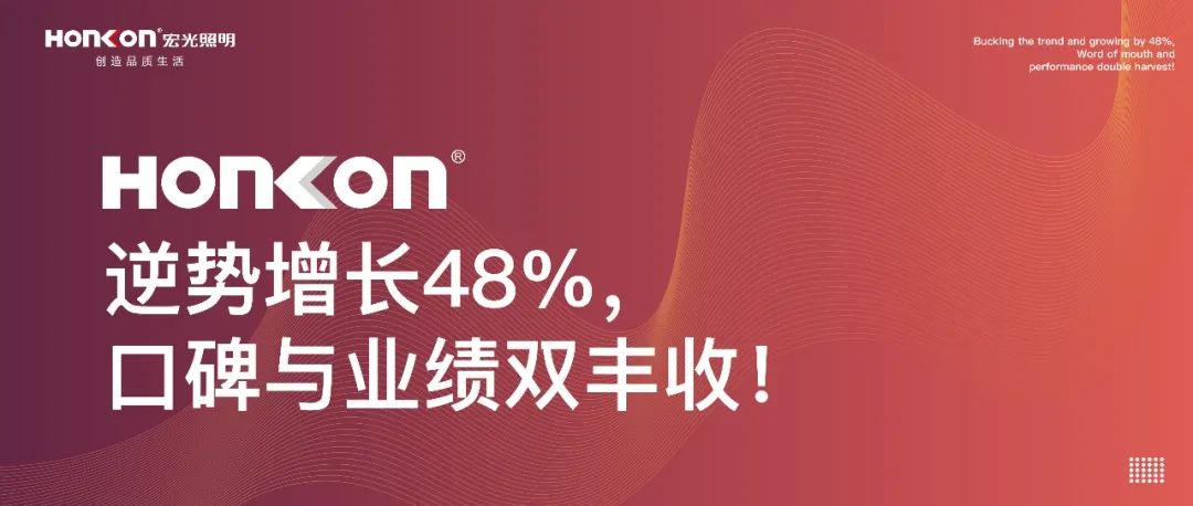 宏光照明|聚和而行·榮耀啟航：逆勢(shì)增長(zhǎng)48%，口碑與業(yè)績(jī)雙豐收！